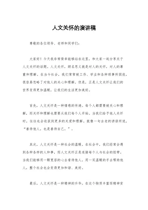 人文关怀的演讲稿