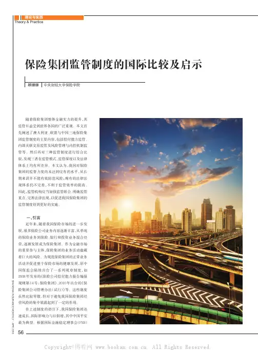 保险集团监管制度的国际比较及启示