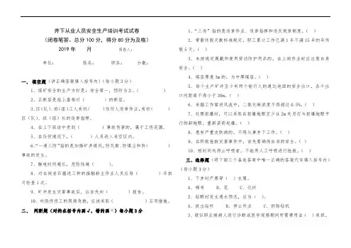 井下从业人员安全生产培训考试试卷