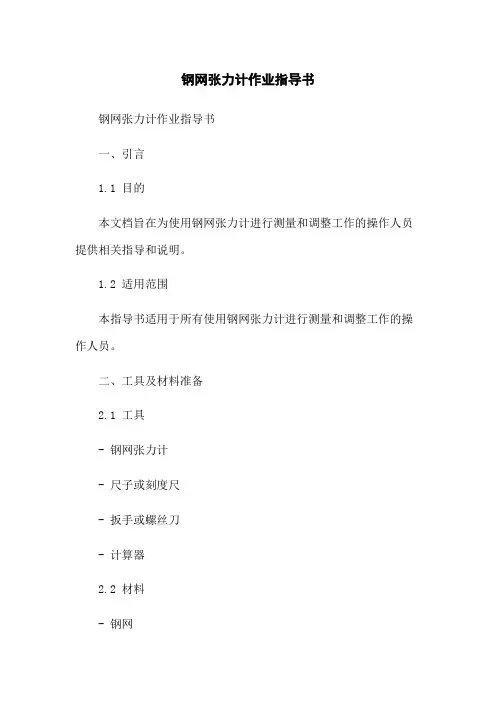 钢网张力计作业指导书
