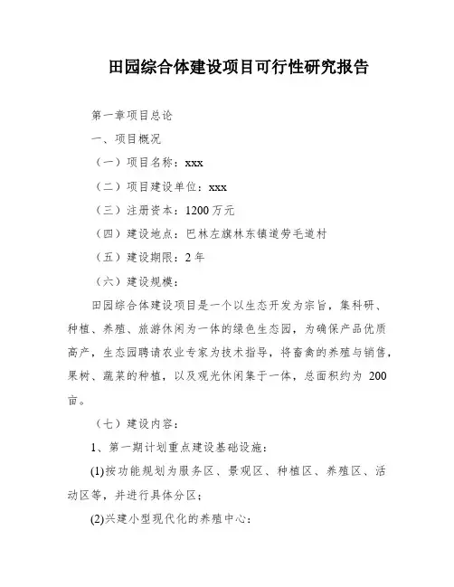 田园综合体建设项目可行性研究报告