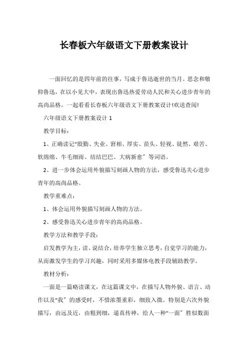 (语文教案)长春板六年级语文下册教案设计