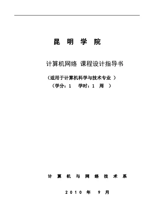 计算机网络-课程设计指导书全解