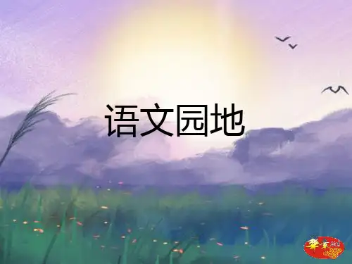 部编六年级上册语文  语文园地一