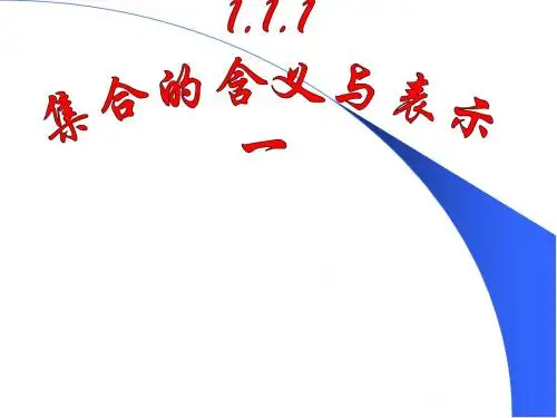 1.1.1(1)《集合的含义与表示》PPT课件