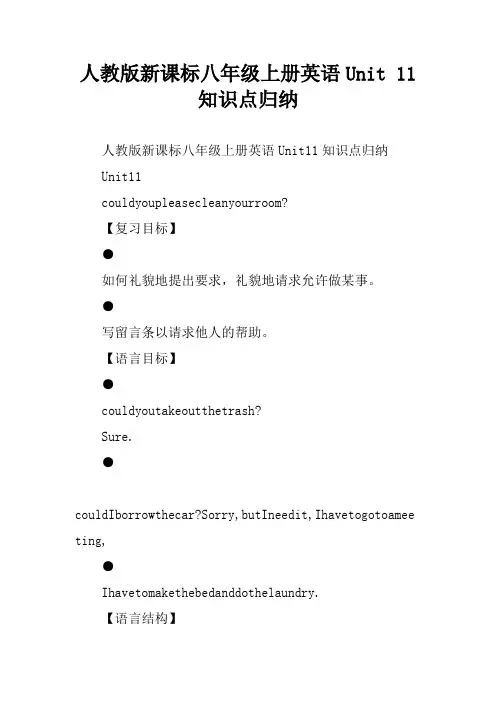 人教版新课标八年级上册英语Unit 11知识点归纳