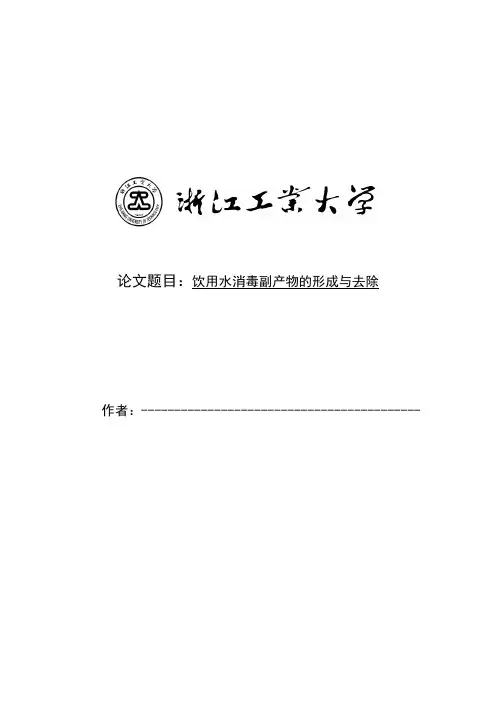消毒副产物的形成与去除 论文