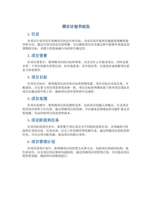 项目计划书定位