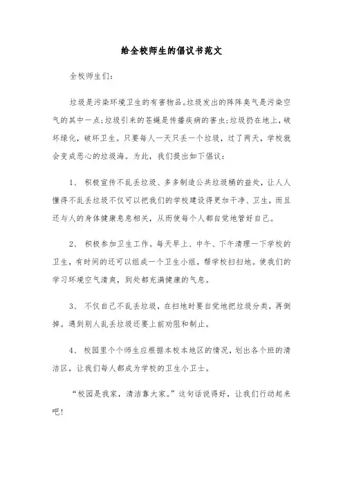 给全校师生的倡议书范文(四篇)