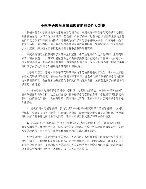 小学英语教学与家庭教育的相关性及对策