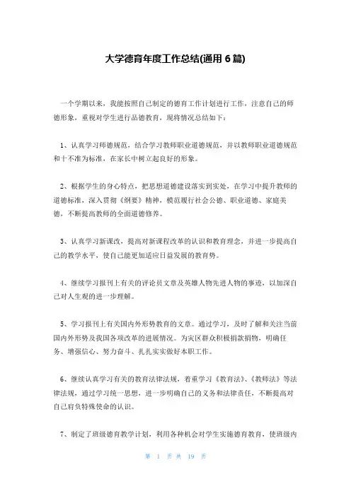 大学德育年度工作总结(通用6篇)