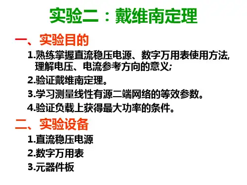 实验二.戴维南定理