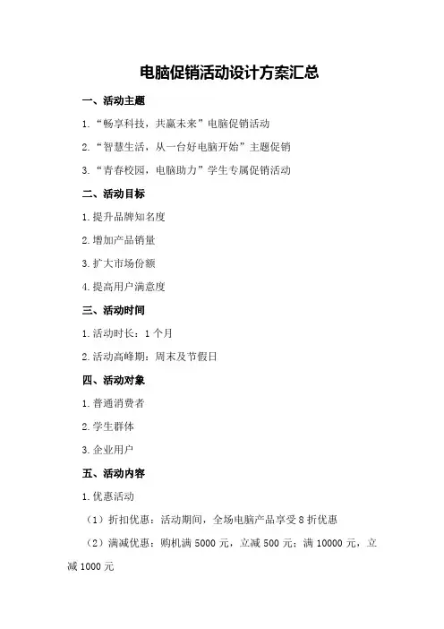 电脑促销活动设计方案汇总
