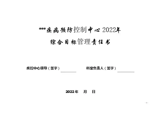 疾控中心科室目标管理责任书