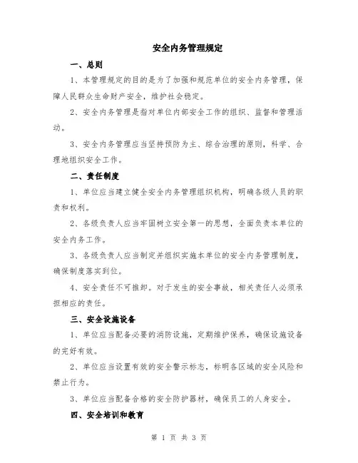安全内务管理规定