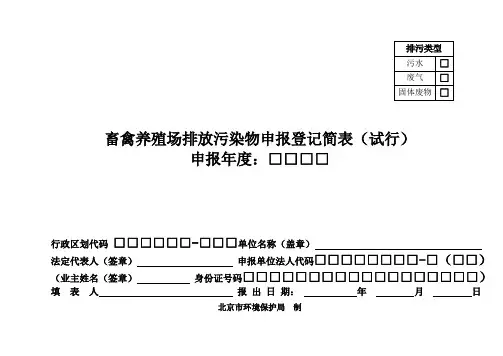 畜禽养殖场排放污染物申报登记简表试行
