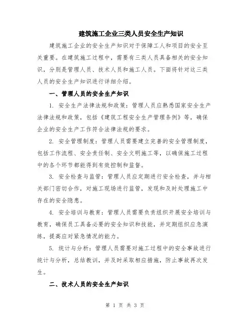 建筑施工企业三类人员安全生产知识
