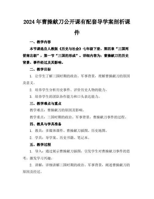 2024年曹操献刀公开课有配套导学案剖析课件
