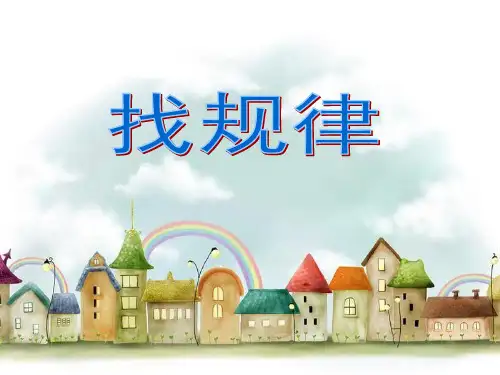 三年级上册数学课件-3.3 找规律丨苏教版 (共23张PPT)