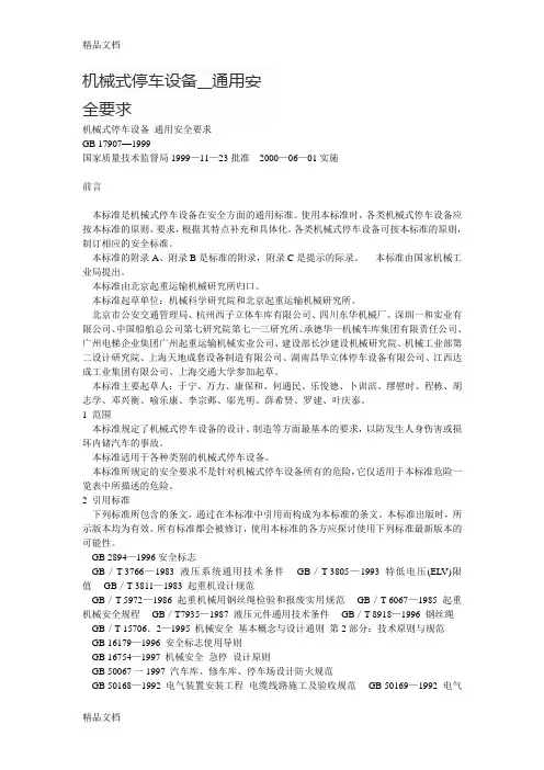 机械式停车设备安全要求教案资料