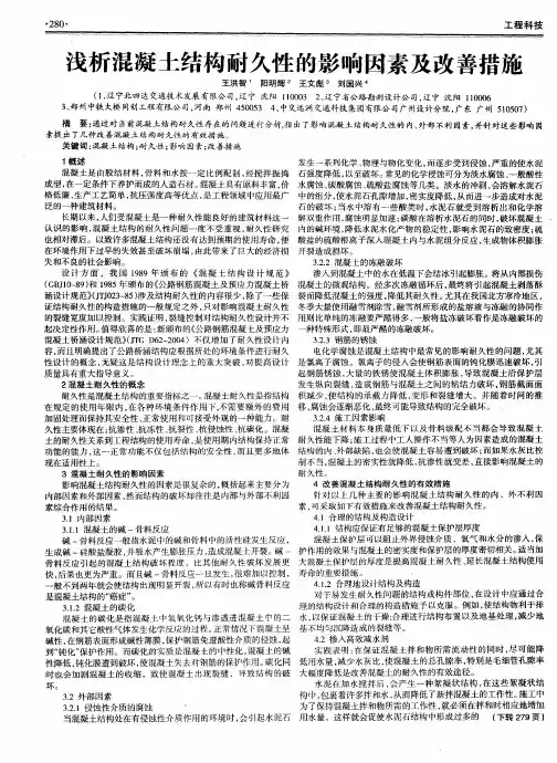 浅析混凝土结构耐久性的影响因素及改善措施