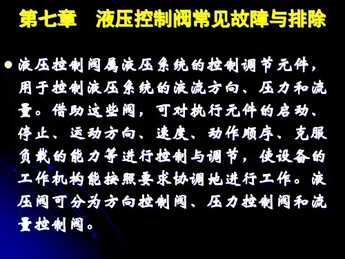 第七章 液压控制阀的常见故障及排除