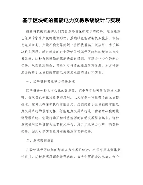 基于区块链的智能电力交易系统设计与实现