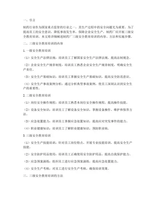 制药厂三级安全教育培训