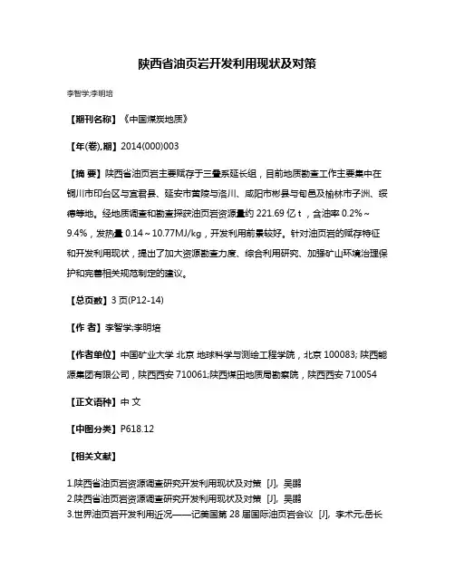 陕西省油页岩开发利用现状及对策