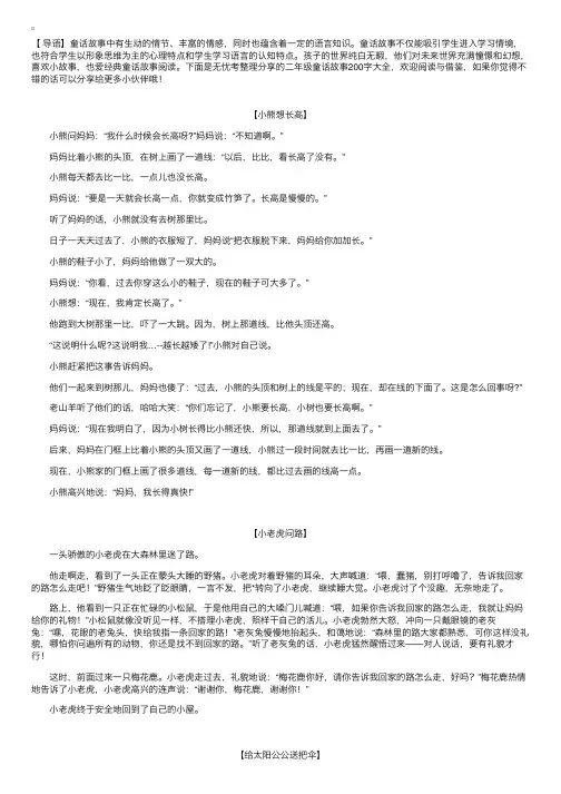 二年级童话故事200字大全【三篇】
