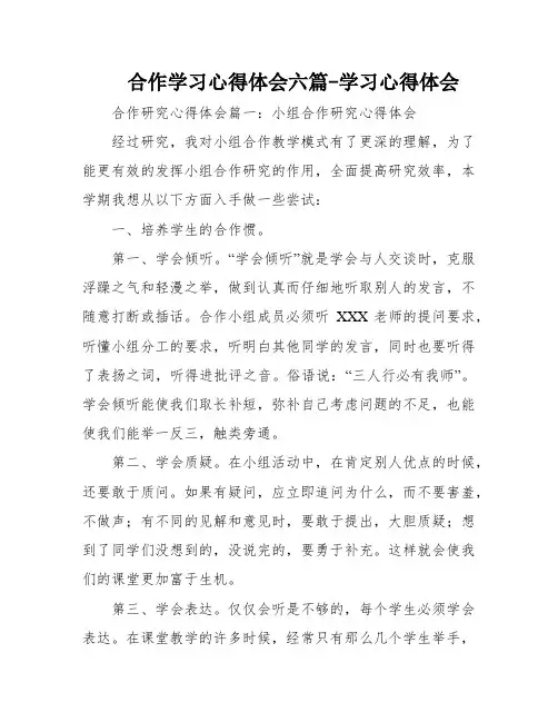 合作学习心得体会六篇-学习心得体会