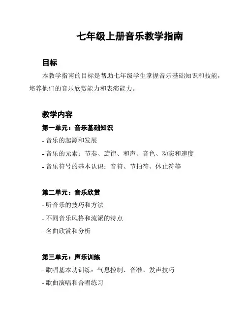 七年级上册音乐教学指南