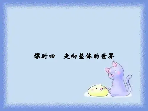 2023人民版必修二5.4《走向整体的世界》ppt