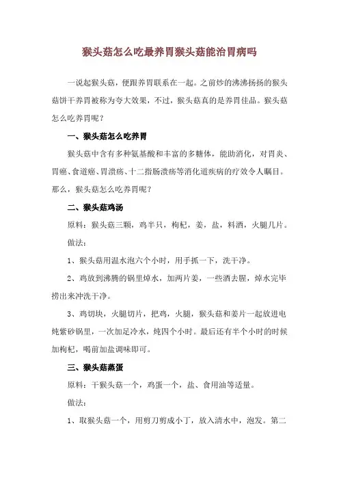 猴头菇怎么吃最养胃 猴头菇能治胃病吗