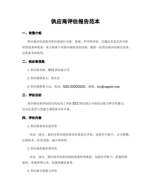 供应商评估报告范本