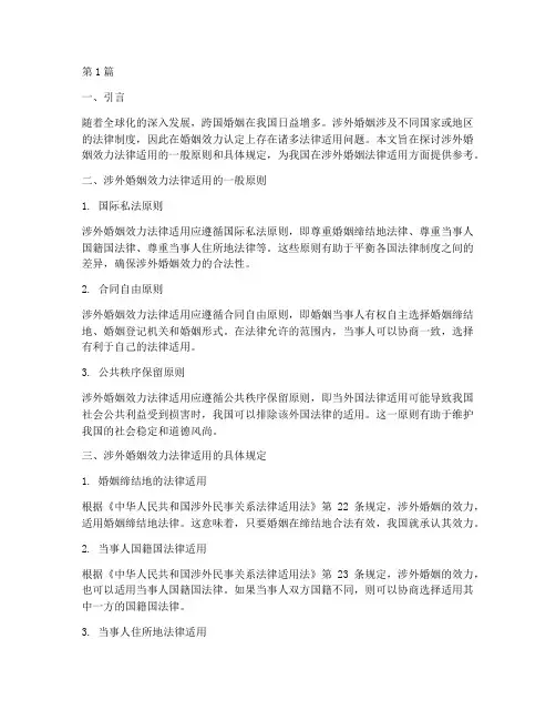 涉外婚姻效力的法律适用(2篇)