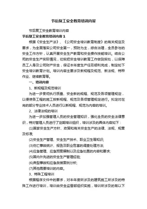 节后复工安全教育培训内容