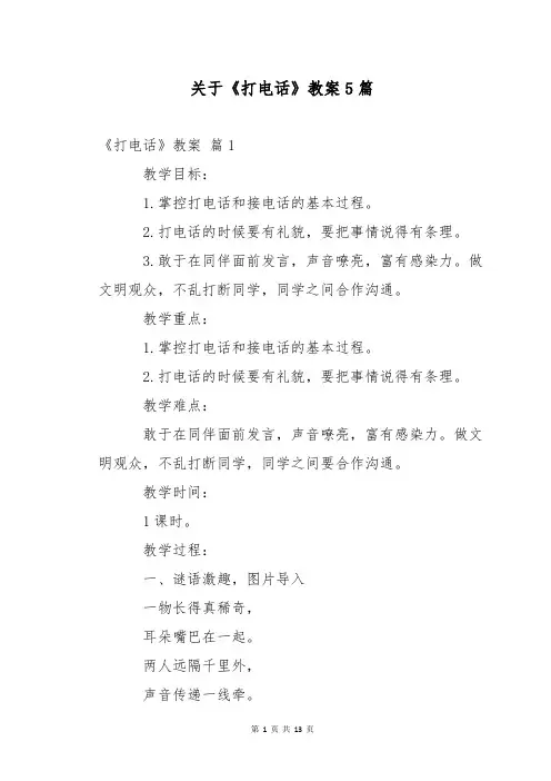 关于《打电话》教案5篇