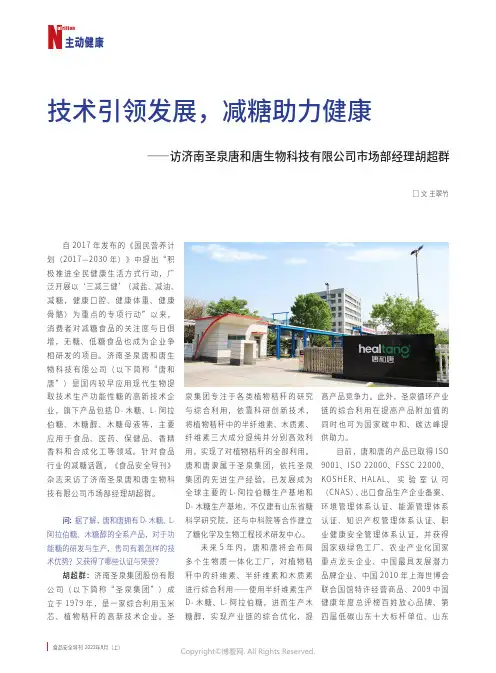 技术引领发展，减糖助力健康——访济南圣泉唐和唐生物科技有限公司市场部经理胡超群