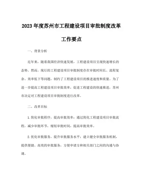 2023年度苏州市工程建设项目审批制度改革工作要点