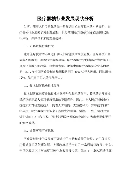 医疗器械行业发展现状分析