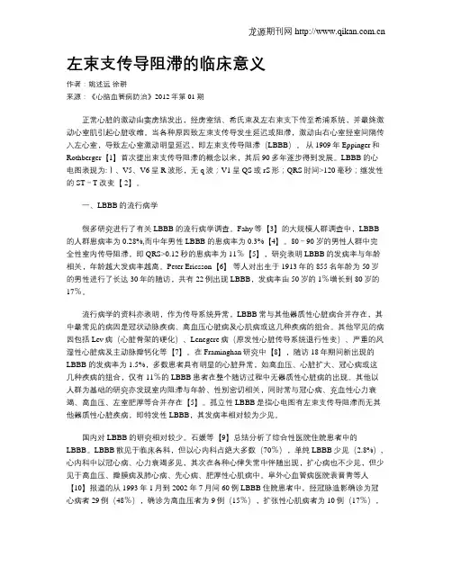 左束支传导阻滞的临床意义
