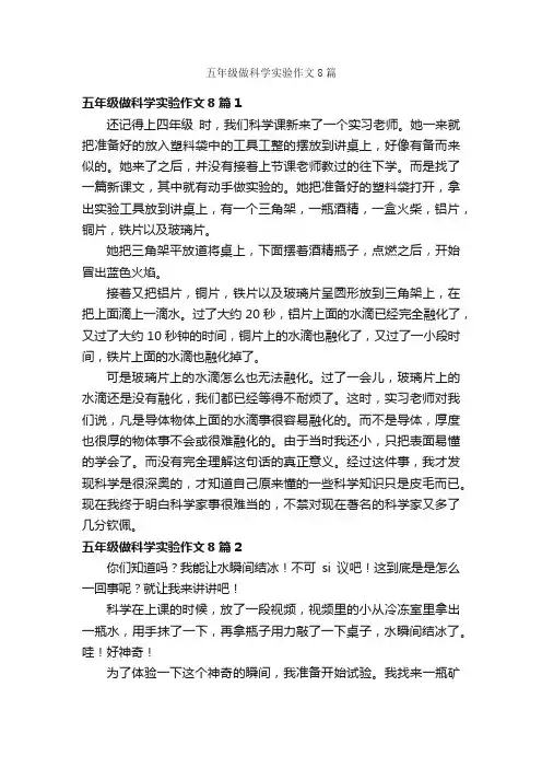 五年级做科学实验作文8篇