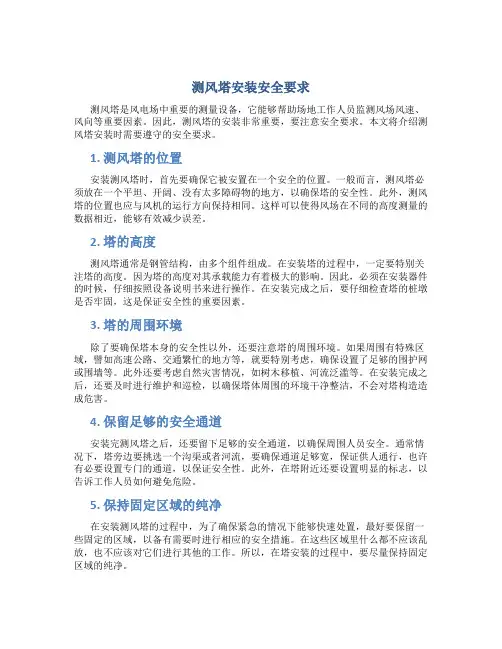测风塔安装安全要求