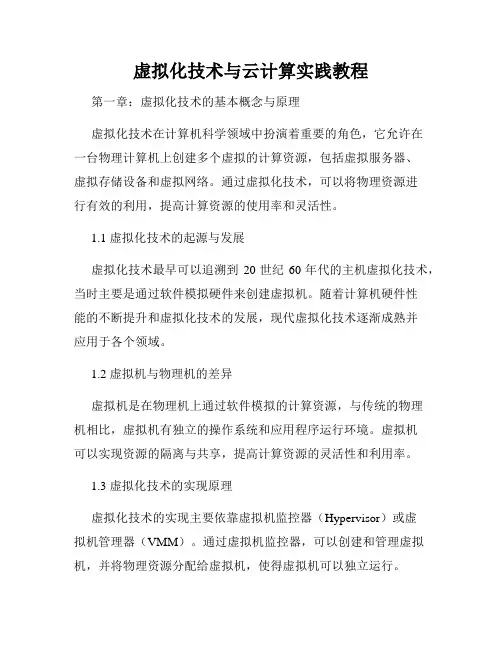 虚拟化技术与云计算实践教程