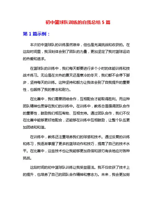 初中篮球队训练的自我总结5篇