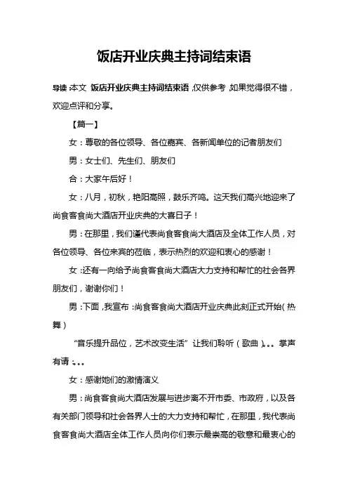 饭店开业庆典主持词结束语