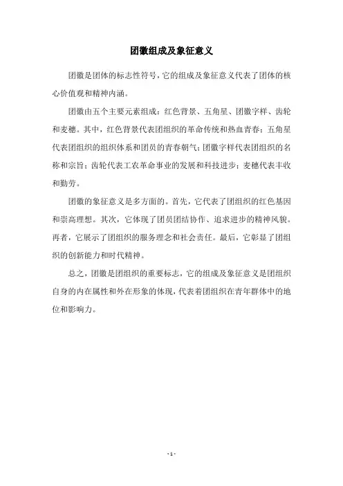 团徽组成及象征意义