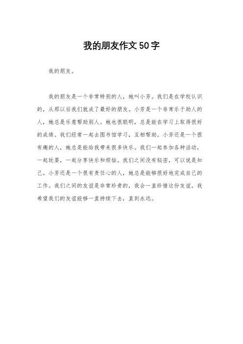 我的朋友作文50字