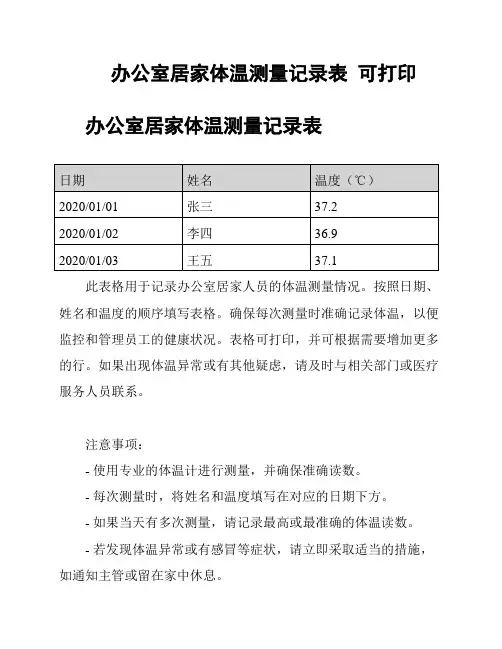 办公室居家体温测量记录表 可打印
